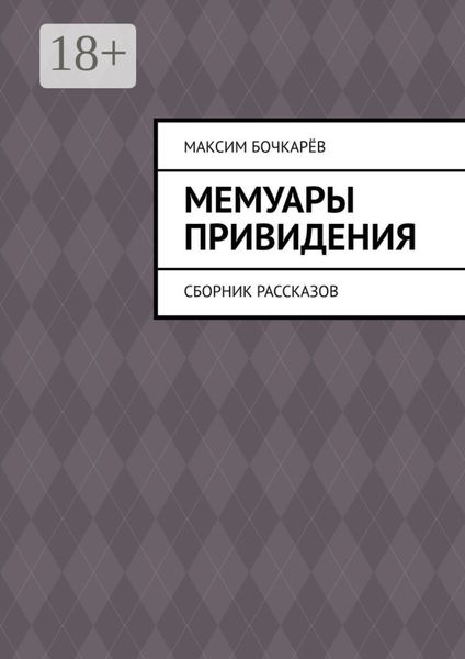 Мемуары привидения. Сборник рассказов