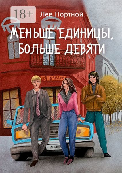 Меньше единицы, больше девяти