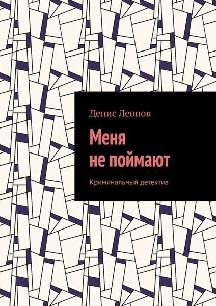 Меня не поймают. Криминальный детектив