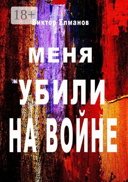 Меня убили на войне