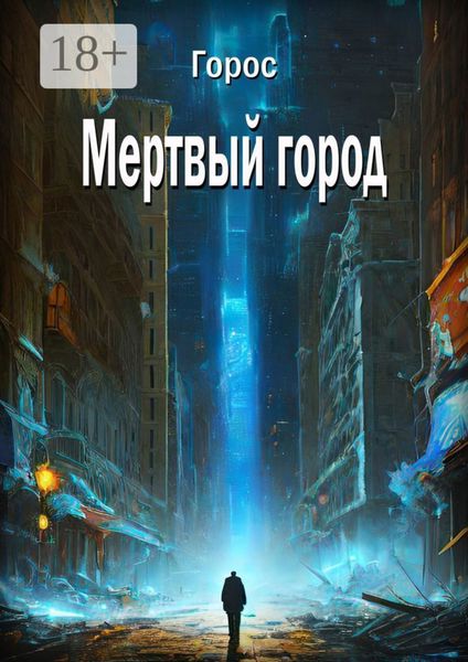 Мертвый город