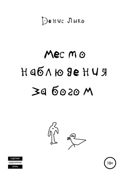 Место наблюдения за богом