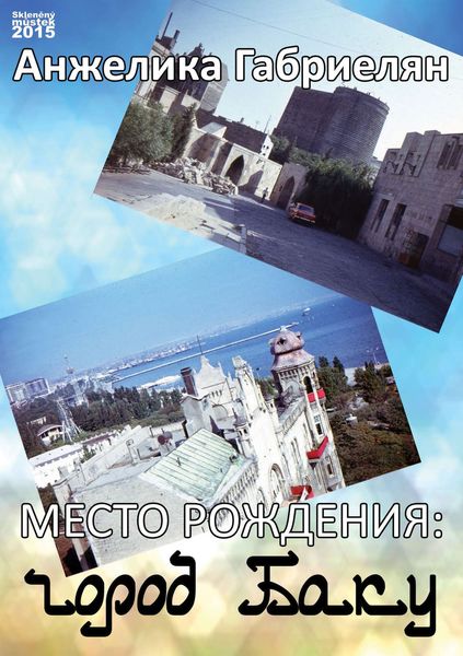 Место рождения: город Баку