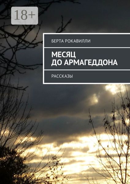 Месяц до Армагеддона. Рассказы