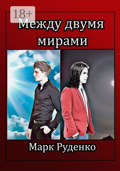 Между двумя мирами