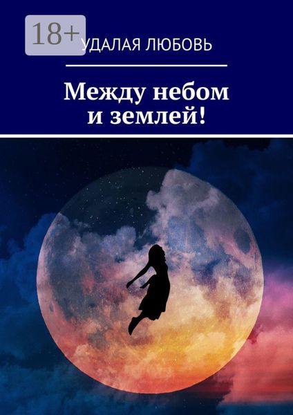 Между небом и землей!