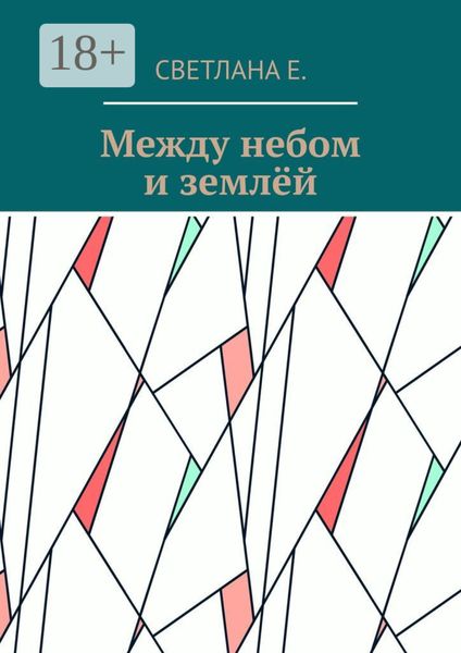Между небом и землёй