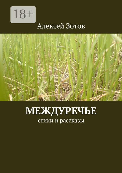 Междуречье. Стихи и рассказы
