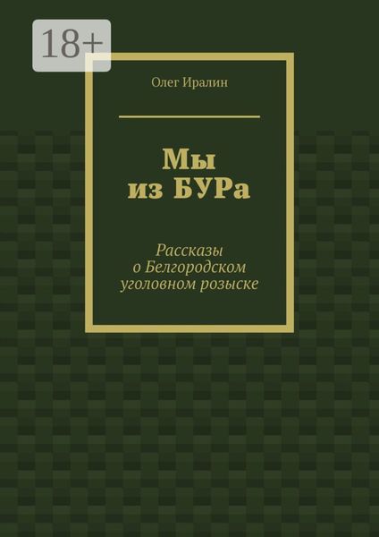 Мы из БУРа. Рассказы о Белгородском уголовном розыске