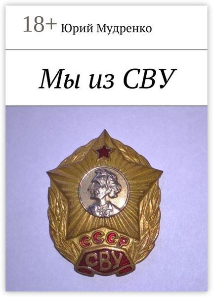 Мы из СВУ