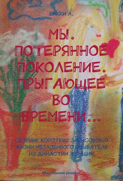 Мы. Потерянное поколение. Прыгающее во времени…