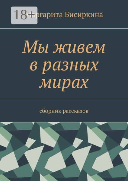 Мы живем в разных мирах. Сборник рассказов