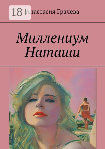 Миллениум Наташи