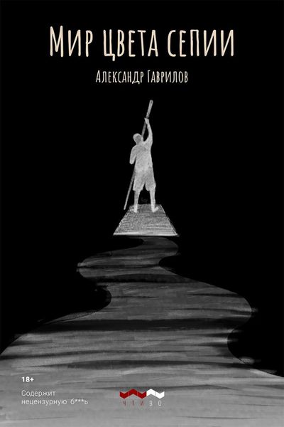 Мир цвета сепии