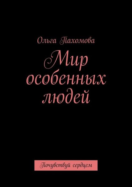 Мир особенных людей. Почувствуй сердцем