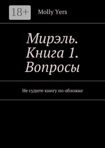 Мирэль. Книга 1. Вопросы. Не судите книгу по обложке