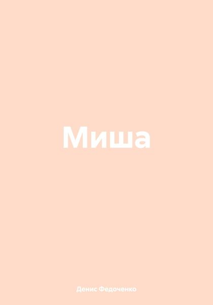 Миша