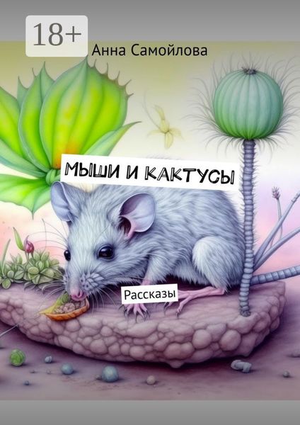 Мыши и кактусы. Рассказы