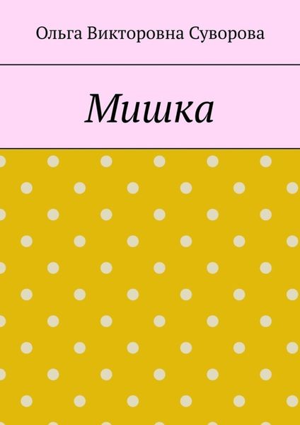 Мишка