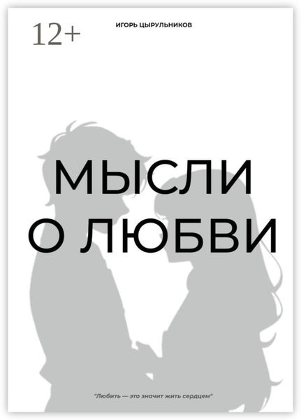 Мысли о любви