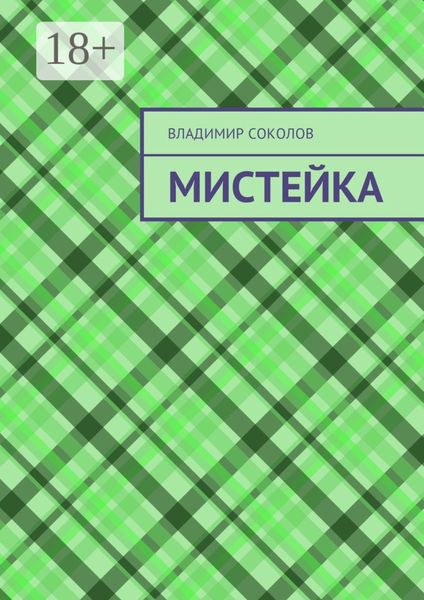 Мистейка