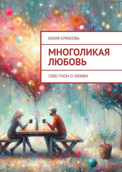Многоликая любовь. 1000 гном о любви