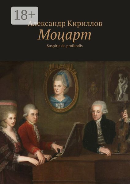 Моцарт. Suspiria de profundis