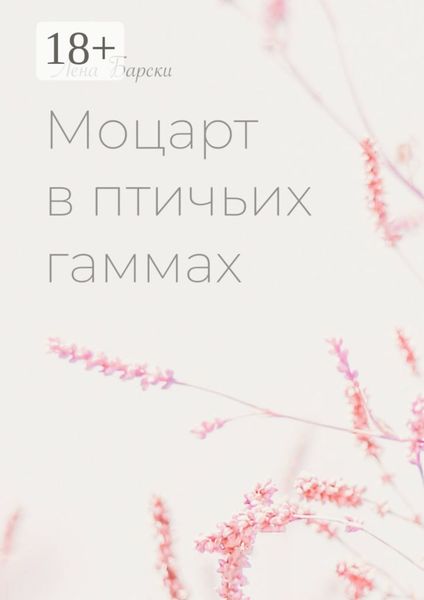 Моцарт в птичьих гаммах