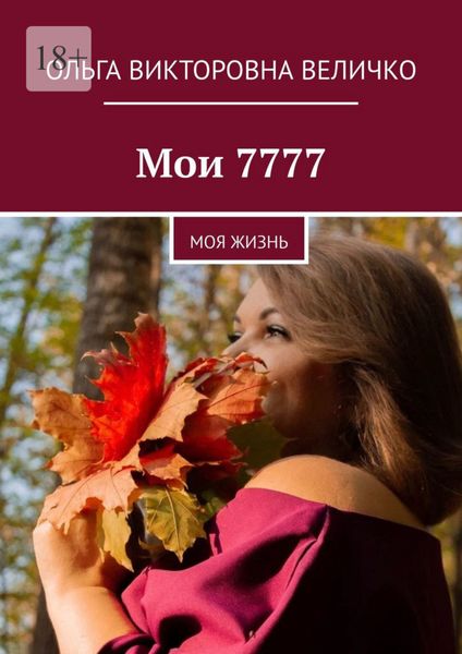 Мои 7777. Моя жизнь