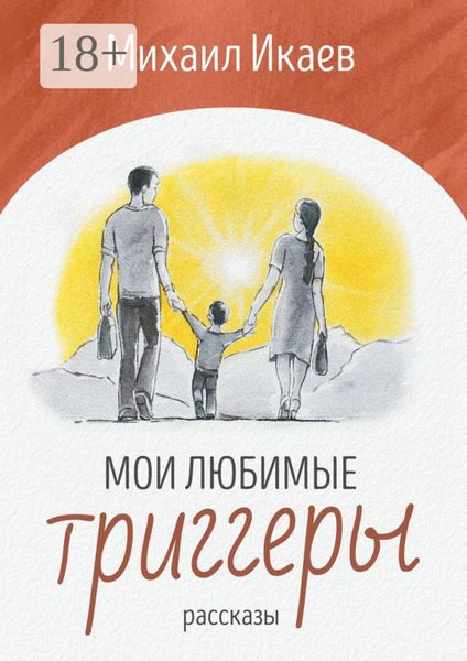 Мои любимые триггеры. Рассказы