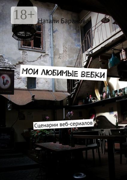 Мои любимые вебки. Сценарии веб-сериалов