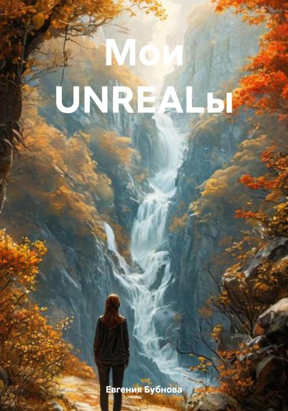 Мои UNREALы