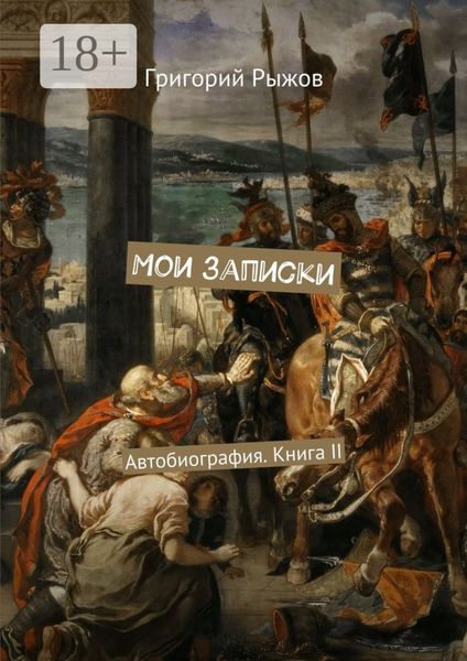 Мои записки. Автобиография. Книга II