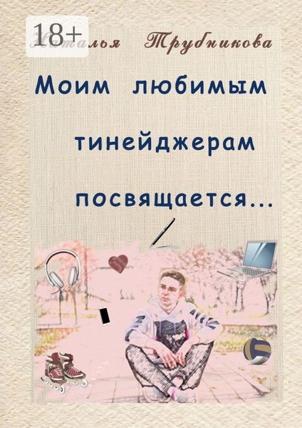 Моим любимым тинейджерам посвящается