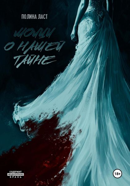 Молчи о нашей тайне