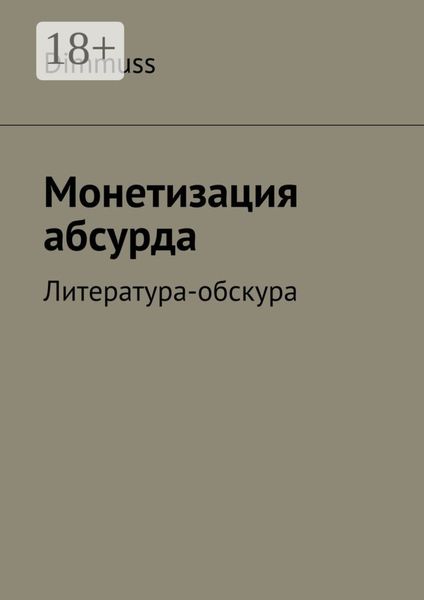 Монетизация абсурда. Литература-обскура