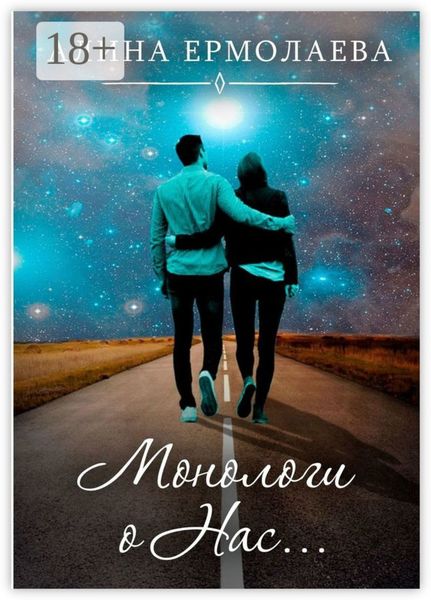Монологи о Нас…