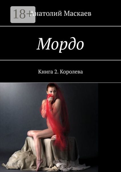 Мордо. Книга 2