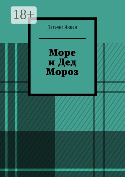 Море и Дед Мороз