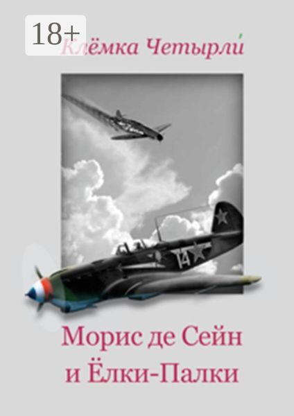 Морис де Сейн и Ёлки-Палки