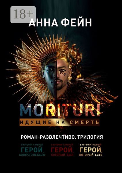 Morituri. Идущие на смерть