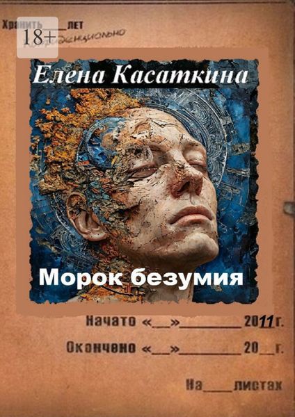 Морок безумия. Следствие ведёт Рязанцева