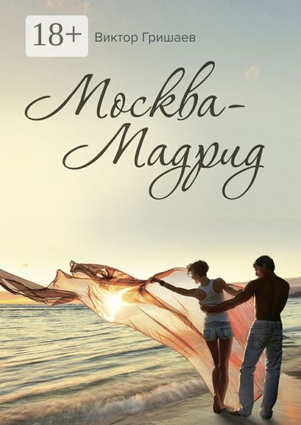 Москва – Мадрид