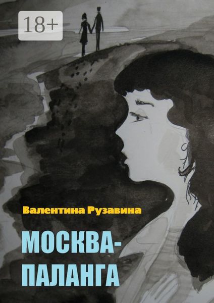 Москва – Паланга. Мои истории любви