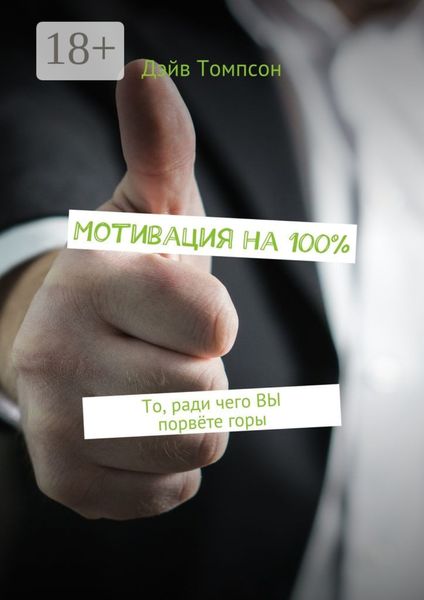 Мотивация на 100%. То, ради чего ВЫ порвёте горы