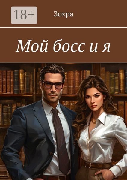 Мой босс и я