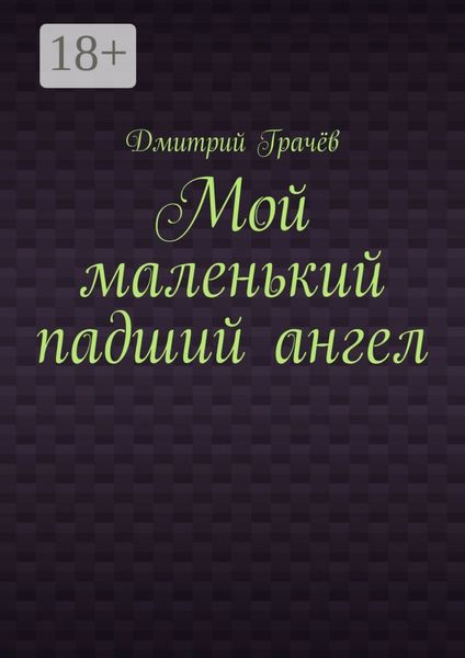 Мой маленький падший ангел