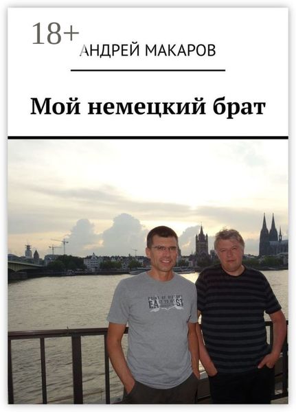 Мой немецкий брат