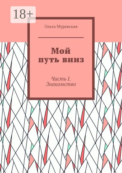 Мой путь вниз. Часть I. Знакомство