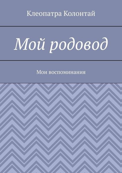 Мой родовод. Мои воспоминания